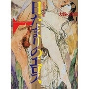 日だまりのエロス―大戦の狭間〈1〉(エロティック・アート・ギャラリー〈9〉) [単行本]