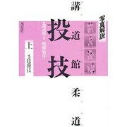写真解説 講道館柔道 投技〈上〉手技・腰技 [単行本]