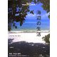 海辺の生活 [単行本]