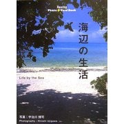 海辺の生活 [単行本]