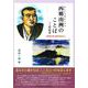 西郷南洲のことば―素読用(サムライスピリット〈7〉) [単行本]