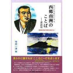 西郷南洲のことば―素読用(サムライスピリット〈7〉) [単行本]