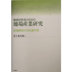 地域活性化のための地場産業研究―産地調査の方法論序説 [単行本]