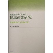 地域活性化のための地場産業研究―産地調査の方法論序説 [単行本]