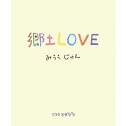 郷土LOVE [単行本]