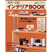 家具・収納インテリアBOOK 生活雑貨家具収納編 '07秋冬 [単行本]