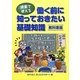 授業で使える働く前に知っておきたい基礎知識 教科書版 [単行本]