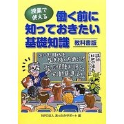 授業で使える働く前に知っておきたい基礎知識 教科書版 [単行本]