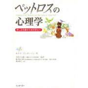 ペットロスの心理学－悲しみを癒すための手立て [単行本]