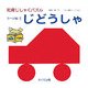 じどうしゃ―ラージ版〈1〉(知育じしゃくパズル) [絵本]