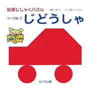 じどうしゃ―ラージ版〈1〉(知育じしゃくパズル) [絵本]