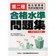 第二種衛生管理者免許試験対策合格水準問題集 平成17年度版 [単行本]