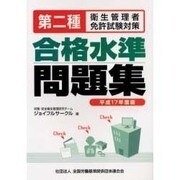 第二種衛生管理者免許試験対策合格水準問題集 平成17年度版 [単行本]