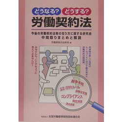 どうなる?どうする?労働契約法―今後の労働契約法制の在り方に関する研究会・中間取りまとめと解説 [単行本]