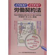 どうなる?どうする?労働契約法―今後の労働契約法制の在り方に関する研究会・中間取りまとめと解説 [単行本]