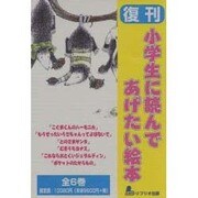 S 復刊小学生に読んであげたい絵本 全6巻 [単行本]