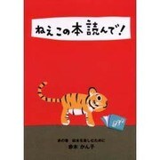 ねえこの本読んで 赤の巻 [全集叢書]
