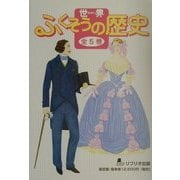 世界ふくそうの歴史 [全集叢書]