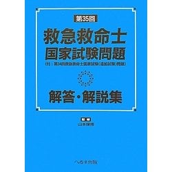 ヨドバシ Com 第35回救急救命士国家試験問題解答 解説集 付 第34回救急救命士国家試験 追加試験 単行本 通販 全品無料配達