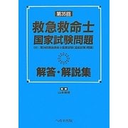 第35回救急救命士国家試験問題解答・解説集―付・第34回救急救命士国家試験(追加試験) [単行本]