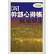 新・幹部心得帳 新装版