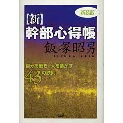 新・幹部心得帳 新装版