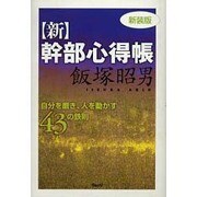 新・幹部心得帳 新装版