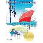 原子力船むつ―「むつ」の技術と歴史 [単行本]