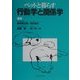 ペットと暮らす行動学と関係学 [単行本]