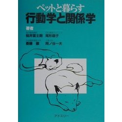 ペットと暮らす行動学と関係学 [単行本]