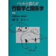 ペットと暮らす行動学と関係学 [単行本]
