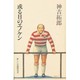 或る日のエノケン [単行本]