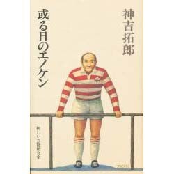 或る日のエノケン [単行本]