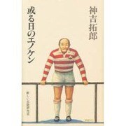 或る日のエノケン [単行本]