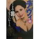 デヴィの「ここまで言ってよろしいかしら」 [単行本]