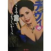 デヴィの「ここまで言ってよろしいかしら」 [単行本]