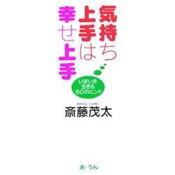 気持ち上手は幸せ上手―いきいき生きる60のヒント [単行本]