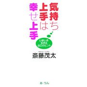 気持ち上手は幸せ上手―いきいき生きる60のヒント [単行本]