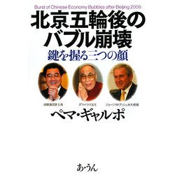 北京五輪後のバブル崩壊―鍵を握る三つの顔 [単行本]