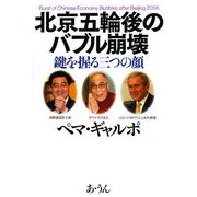 北京五輪後のバブル崩壊―鍵を握る三つの顔 [単行本]