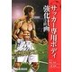 サッカー専用ボディ強化計画 [単行本]