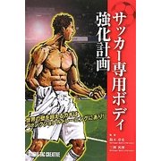 サッカー専用ボディ強化計画 [単行本]