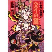 トムヤム生活 タイの鍵(TRAJAL Books) [単行本]