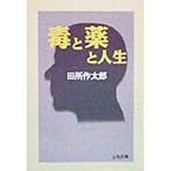 毒と薬と人生(上毛文庫) [文庫]