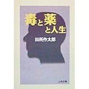 毒と薬と人生(上毛文庫) [文庫]