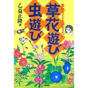 草花遊び 虫遊び―親から子どもに伝えたい [単行本]