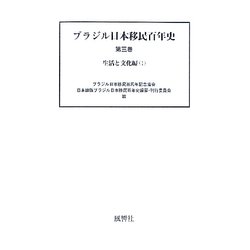 ブラジル日本移民百年史〈第3巻〉生活と文化編(1) [単行本]