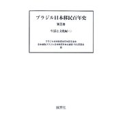 ブラジル日本移民百年史〈第3巻〉生活と文化編(1) [単行本]