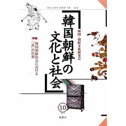 韓国朝鮮の文化と社会〈10〉特集 韓国朝鮮社会における「武」の位相 [単行本]
