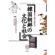 韓国朝鮮の文化と社会〈10〉特集 韓国朝鮮社会における「武」の位相 [単行本]